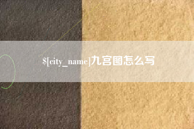 正定九宫图怎么写