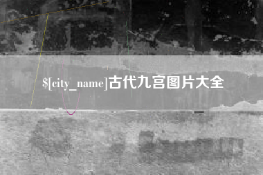 正定古代九宫图片大全