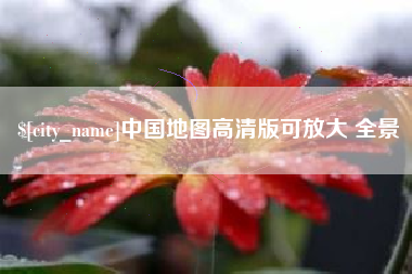 正定中国地图高清版可放大 全景