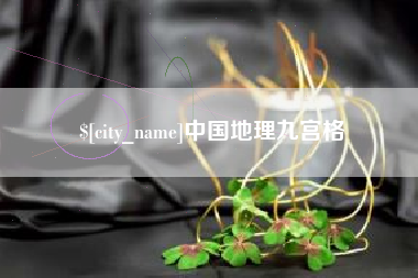 正定中国地理九宫格