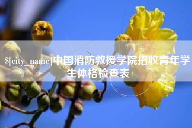 正定中国消防救援学院招收青年学生体格检查表