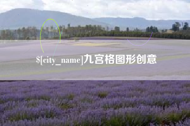 正定九宫格图形创意