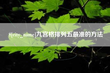 正定九宫格排列五最准的方法