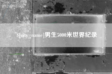 正定男生5000米世界纪录