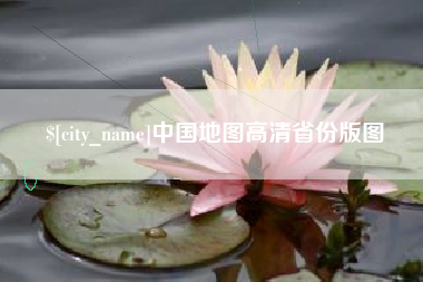 正定中国地图高清省份版图