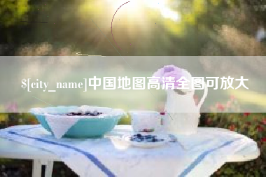 正定中国地图高清全图可放大