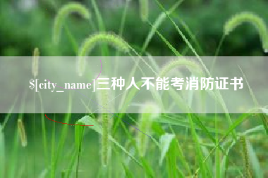 正定三种人不能考消防证书